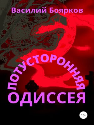 cover image of Потусторонняя одиссея